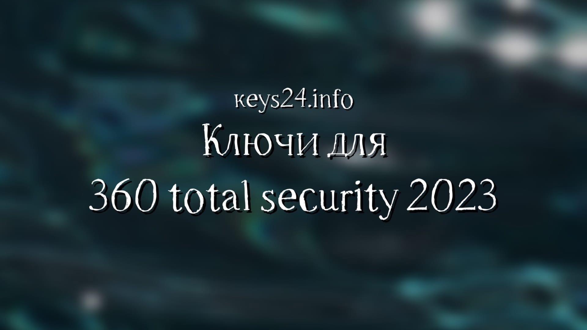 Ключи для 360 total security 2023