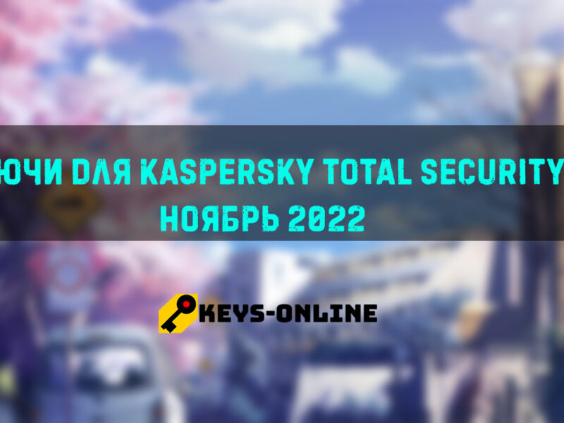 Ключи для Kaspersky total security Ноябрь 2022