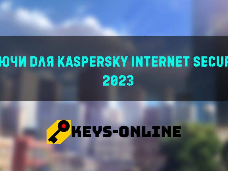 ключи для kaspersky internet security 2023