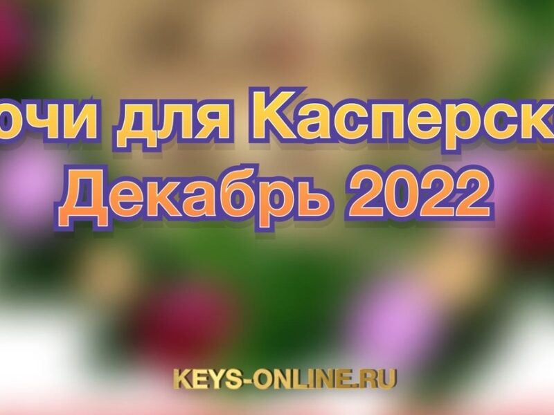 Ключи для Касперского Декабрь 2022