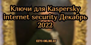 keys for kaspersky internet security december 2022