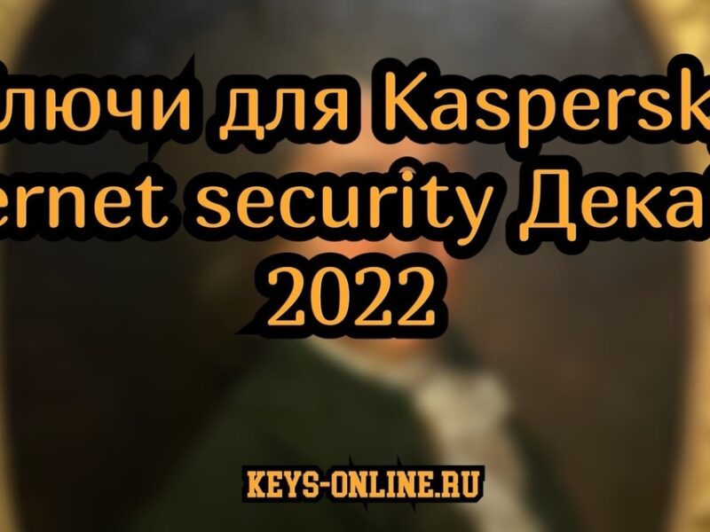 Ключи для Kaspersky internet security Декабрь 2022