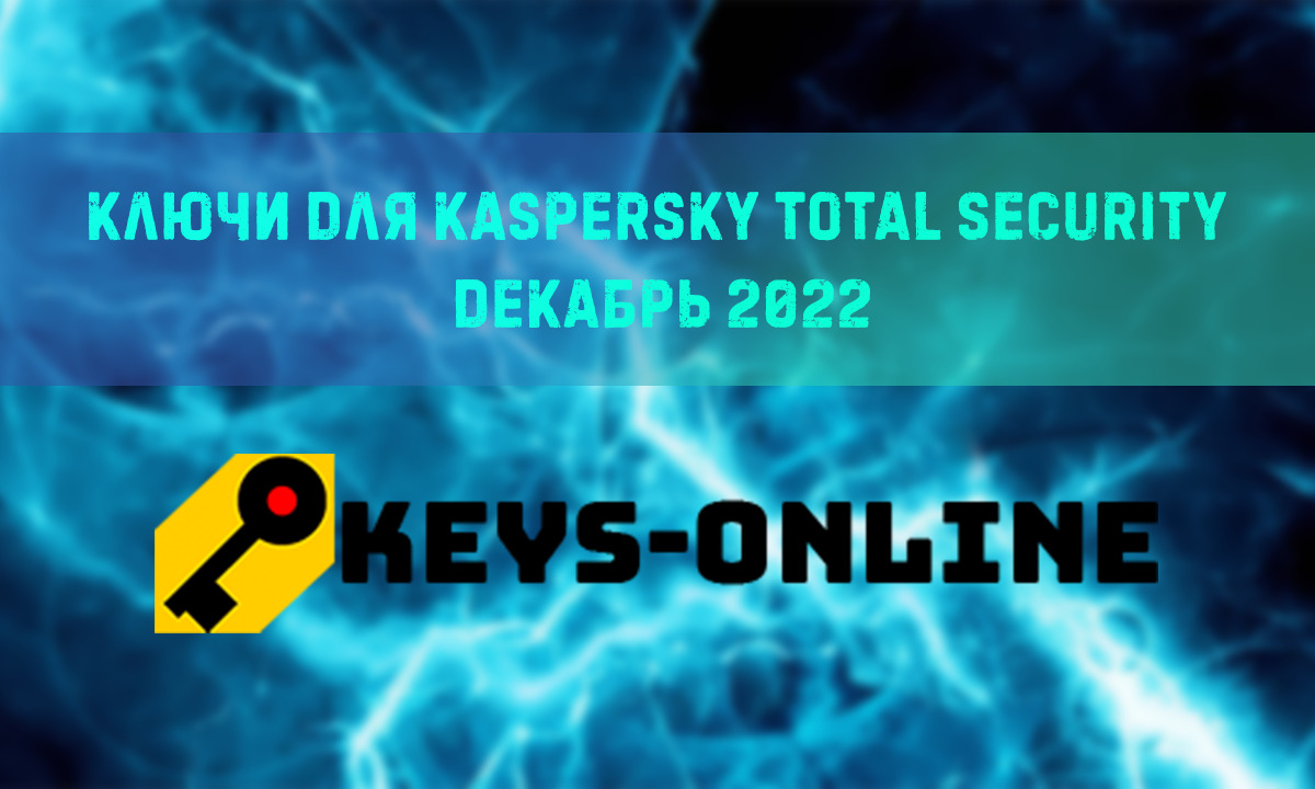 Ключи для Kaspersky total security Декабрь 2022