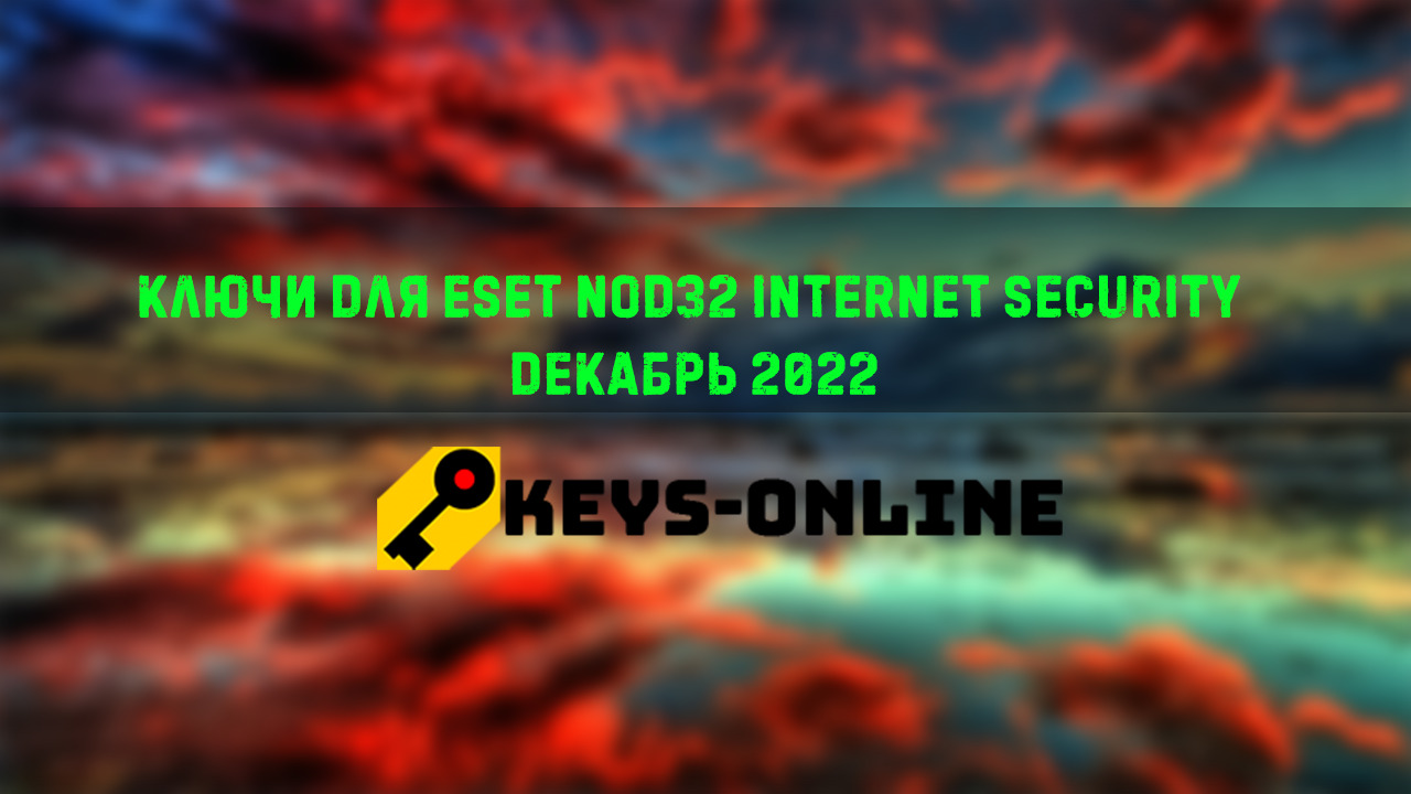 Ключи для ESET NOD32 internet security Декабрь 2022