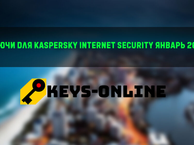 Ключи для Kaspersky internet security январь 2023