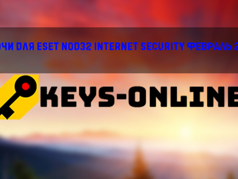 Ключи для ESET NOD32 internet security февраль 2023