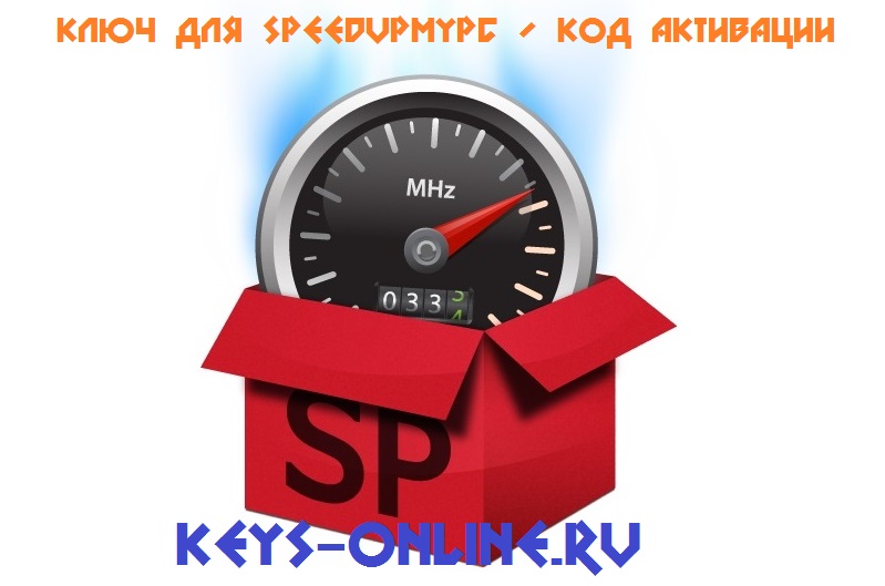 Ключ для SpeedUpMyPC / код активации