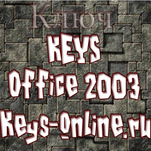 office 2003 ключ