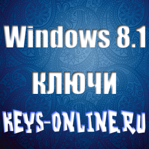 windows 8.1 ключи