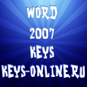 бесплатные ключи word 2007