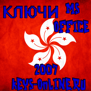 ключ для офиса 2007
