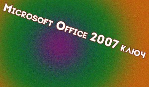 Microsoft Office 2007 ключ
