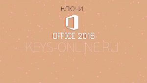Ключи для Office 2016 : лицензионные на 2019 и 2020 года