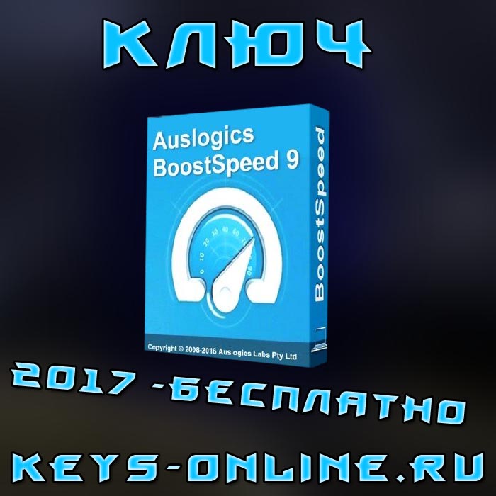 Ключ auslogics boostspeed 9 – Бесплатно 2017