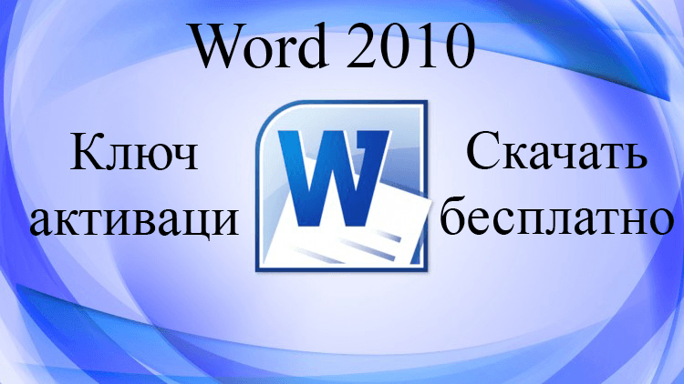 Ключ для активации Office Word 2010 бесплатно 2017