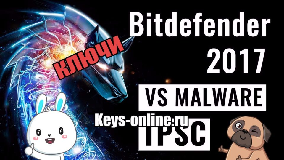 bitdefender internet security ключ 2017 — 2018