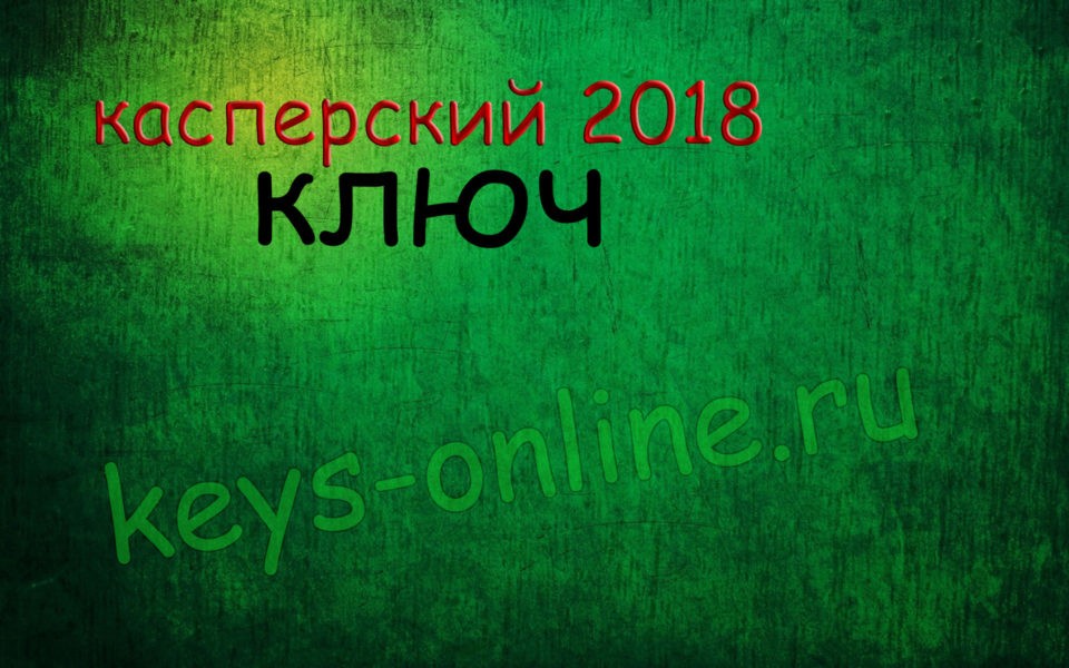 Kaspersky internet security 2018 ключи