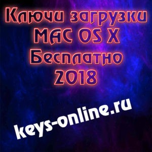 Ключи загрузки MAC OS X Бесплатно 2018
