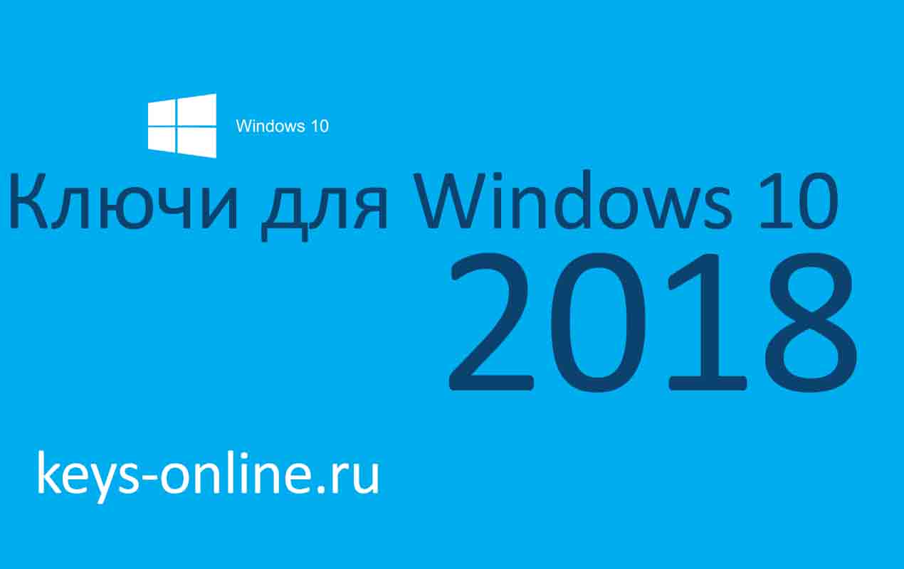 Ключ для Windows 10 — 2018