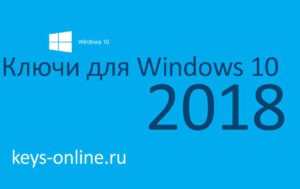 Ключ для Windows 10 2018