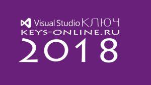 Ключ для microsoft visual studio 2018