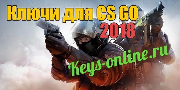 Бесплатные ключи стим кс го 2018  | CS GO Steam free keys