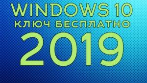 Ключи для windows 10 - бесплатно 2019
