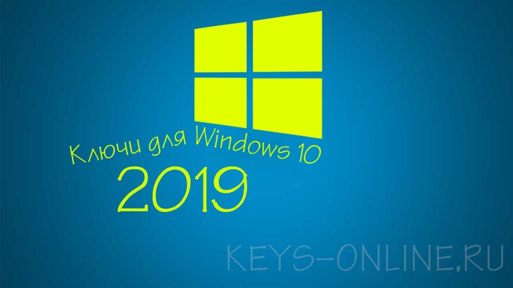 Ключи и коды для Windows 10 бесплатно - 2019