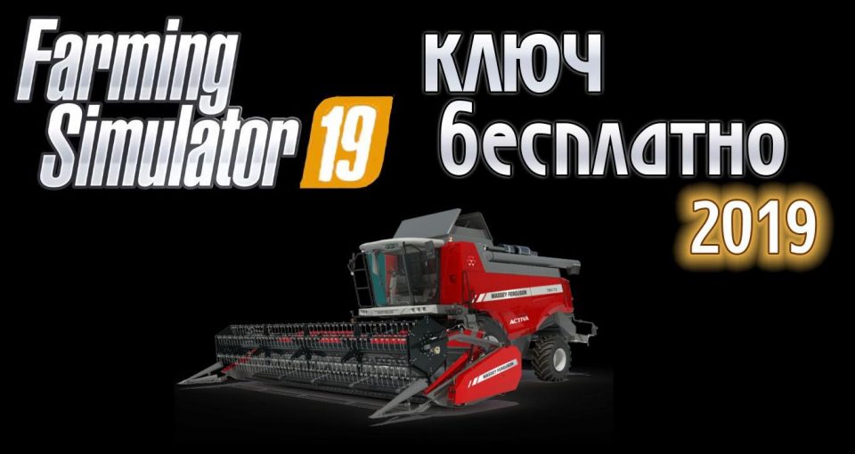 ключ для Farming simulator 19 (2019) бесплатно Steam