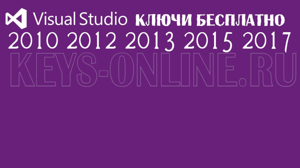 Ключ для Visual Studio 2017 2015 2013 2012 2010