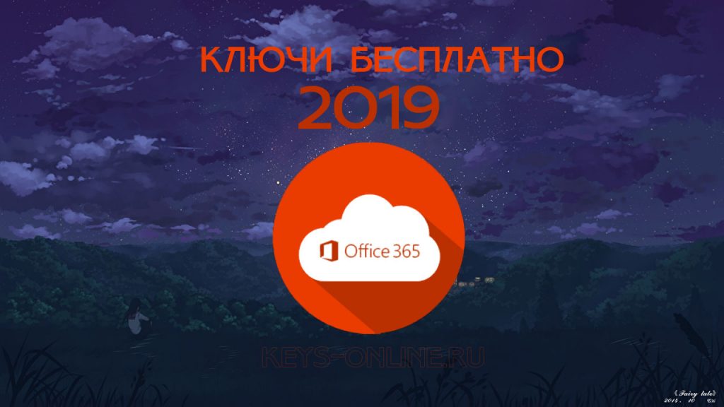 Лицензионный ключ для Office 365 - Свежий 2019