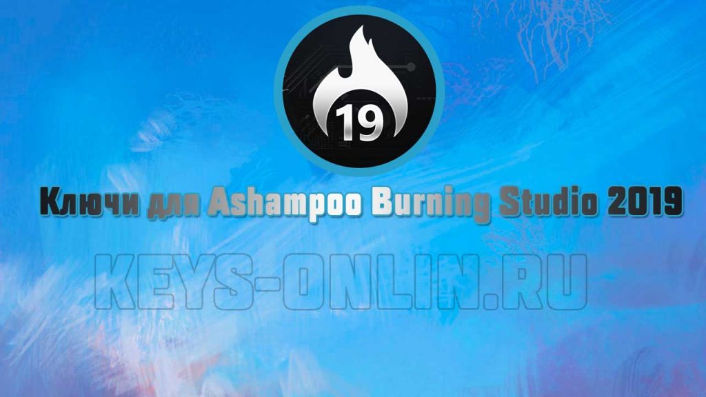 Ключи для Ashampoo Burning Studio 2019