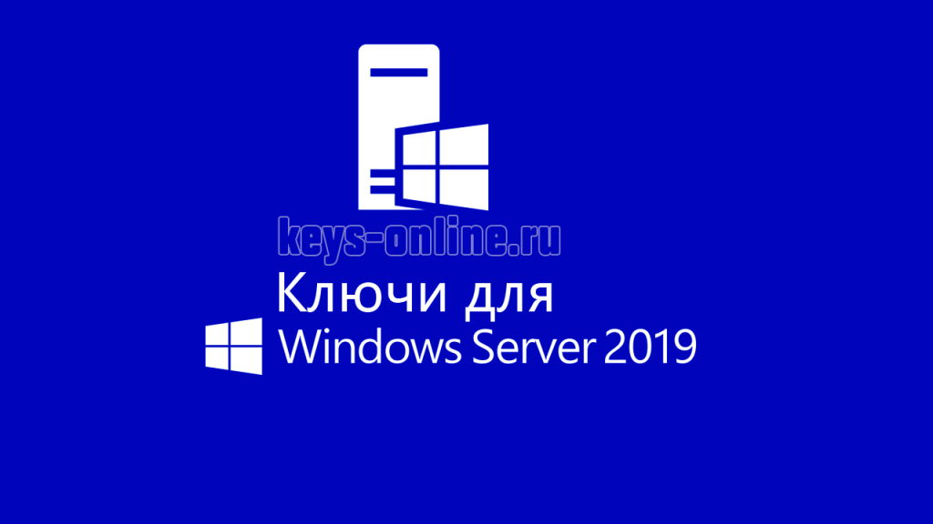 Ключи для Windows server 2019 r2