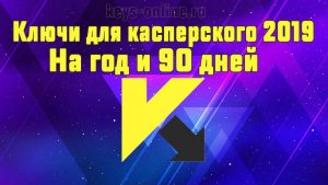Kluch_dlya_kasperskogo_2019_na_god_kod_na-90_dney