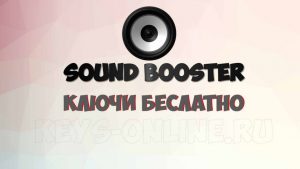 Ключ для sound booster - бесплатная лицензия