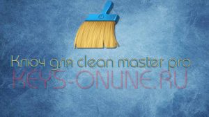 Ключи для Clean master pro 2019 2020 бесплатная лицензия