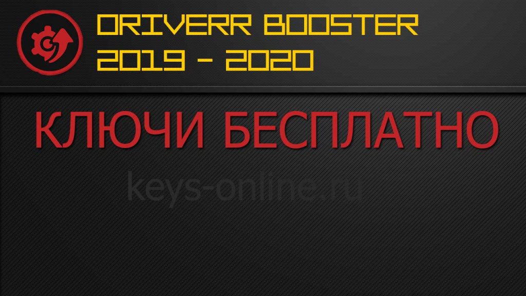 kluchi dlya driver booster 2019- 2020