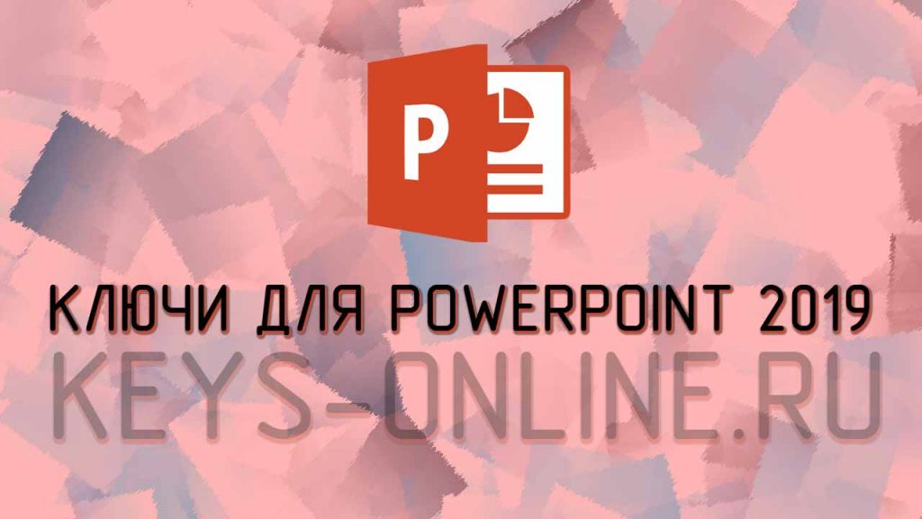 Коды и ключи для PowerPoint 2019 бесплатно