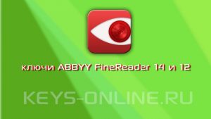 Свежие ключи для ABBYY FineReader 14 и 12 - 2019
