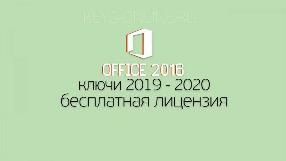 Ключи для Office 2016 : лицензионные на  2022 и 2023 года