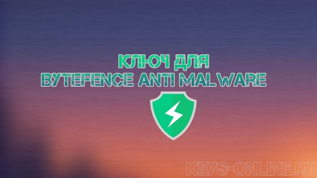 Ключ для Bytefence Anti Malware