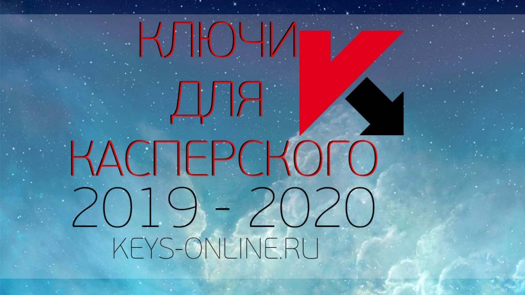 Ключи для kaspersky свежие серии (Total и internet security) 2019 - 2020 ноябрь декабрь январь