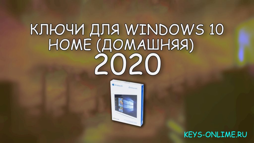 Ключи для Windows 10 home - 2020 (Домашняя версия)