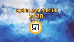 kluchi-dlya-norton-2020