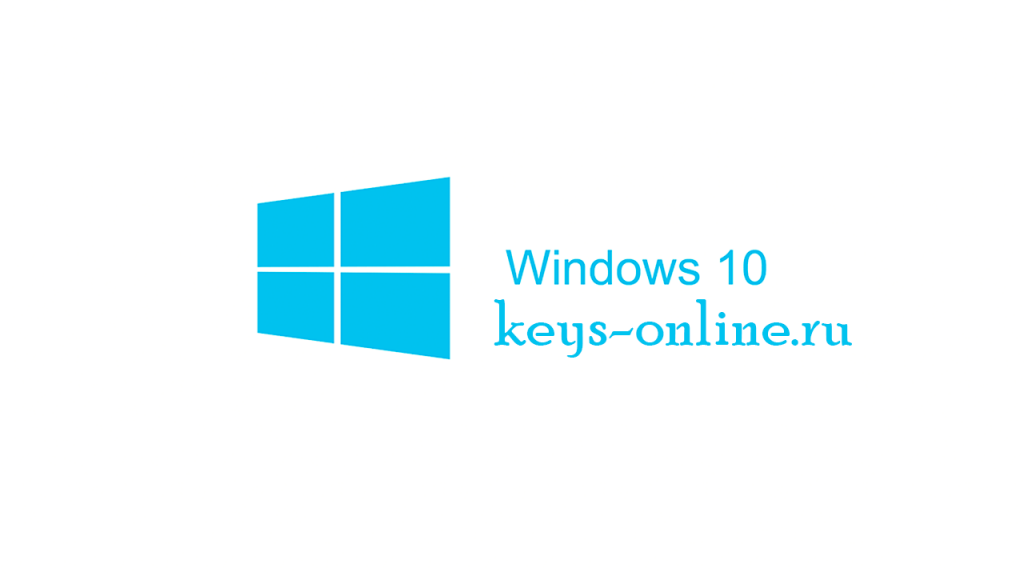 Активации windows 10 лицензионные ключи 2020