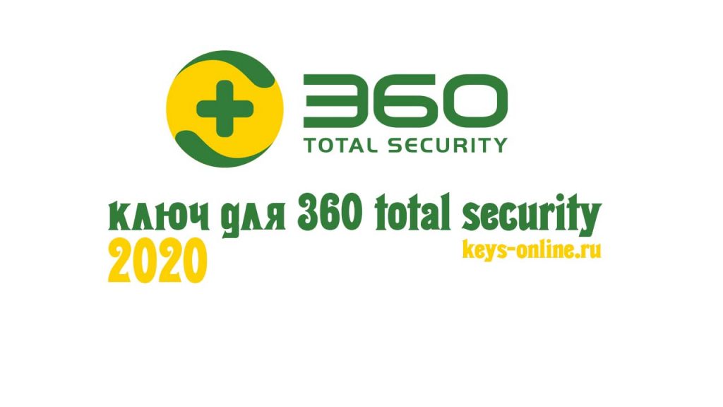 Ключ для 360 total security 2020 лицензионный бесплатно