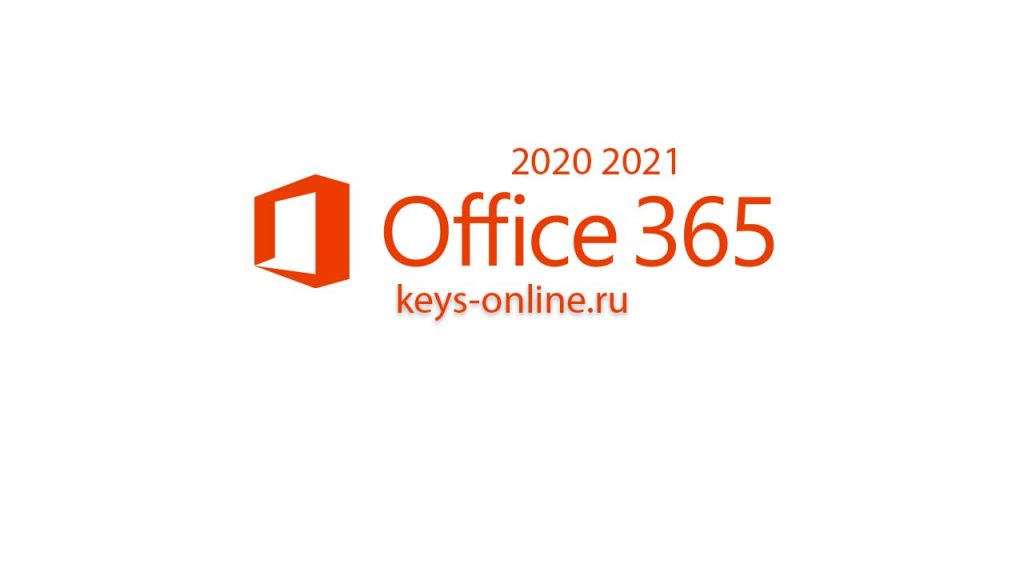ключ для office 365 2020 2021
