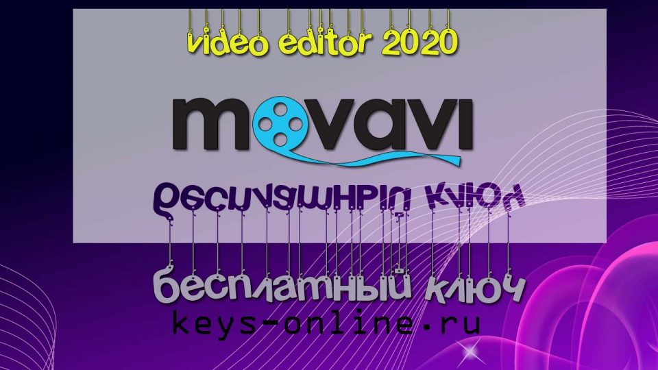 Лицензионные ключи для Movavi video editor 2020 — 20