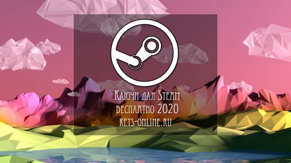 Хочу ключ – Бесплатные ключи стим 2020 (#SteamFreeKey2020)