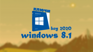 ключи для windows 8 1 на 2020